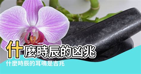 耳鳴時辰|【耳鳴風水時間】什麼時辰的凶兆 